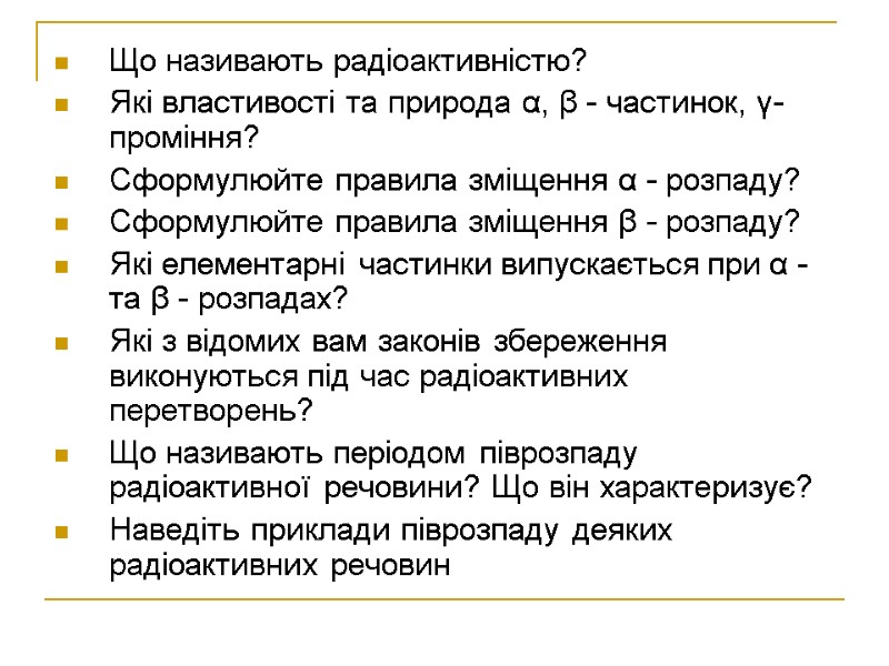 Що називають радіоактивністю? Які властивості та природа α, β - частинок, γ-проміння? Сформулюйте правила